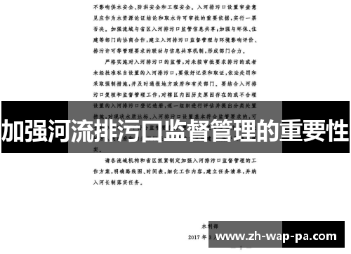 加强河流排污口监督管理的重要性