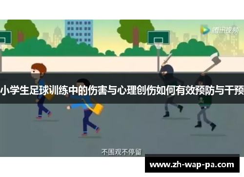 小学生足球训练中的伤害与心理创伤如何有效预防与干预