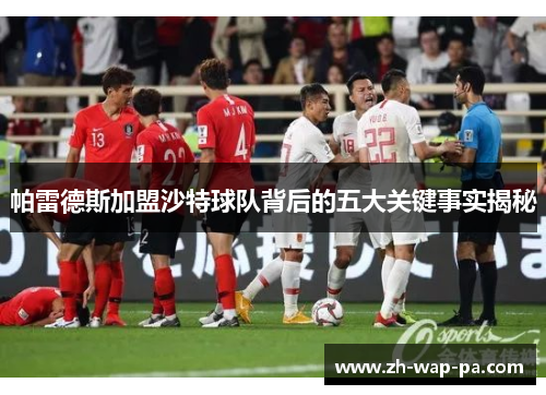 帕雷德斯加盟沙特球队背后的五大关键事实揭秘