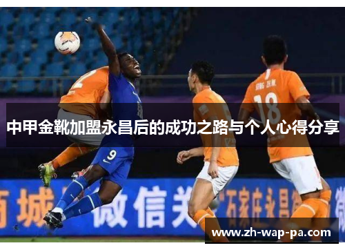 中甲金靴加盟永昌后的成功之路与个人心得分享