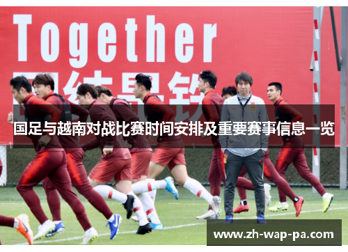 国足与越南对战比赛时间安排及重要赛事信息一览