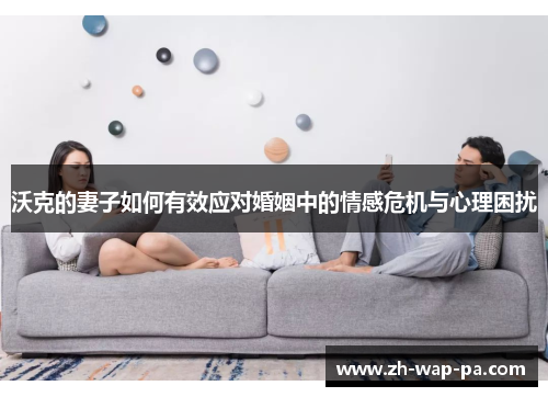 沃克的妻子如何有效应对婚姻中的情感危机与心理困扰