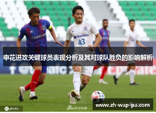 申花进攻关键球员表现分析及其对球队胜负的影响解析