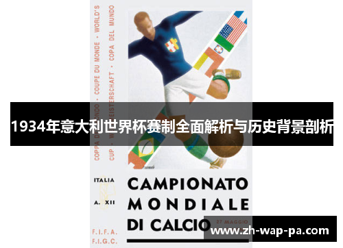 1934年意大利世界杯赛制全面解析与历史背景剖析