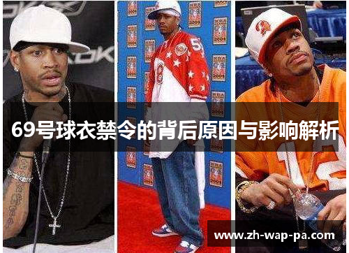 69号球衣禁令的背后原因与影响解析