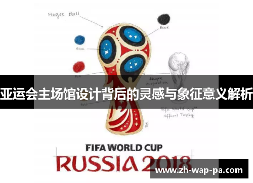 亚运会主场馆设计背后的灵感与象征意义解析