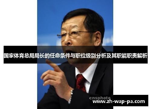 国家体育总局局长的任命条件与职位级别分析及其职能职责解析