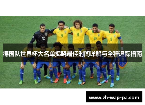 德国队世界杯大名单揭晓最佳时间详解与全程追踪指南