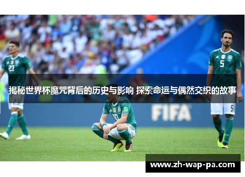 揭秘世界杯魔咒背后的历史与影响 探索命运与偶然交织的故事