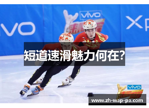 短道速滑魅力何在？