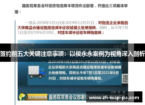 签约前五大关键注意事项：以侯永永案例为视角深入剖析