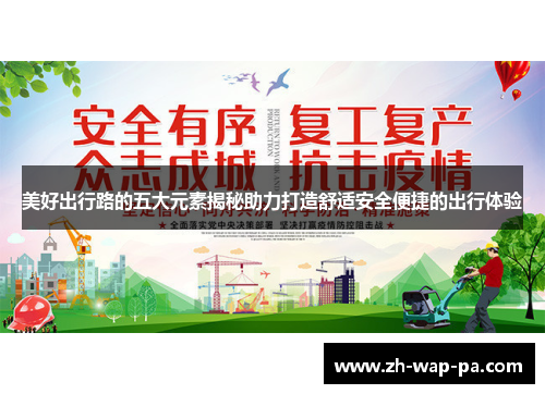 美好出行路的五大元素揭秘助力打造舒适安全便捷的出行体验