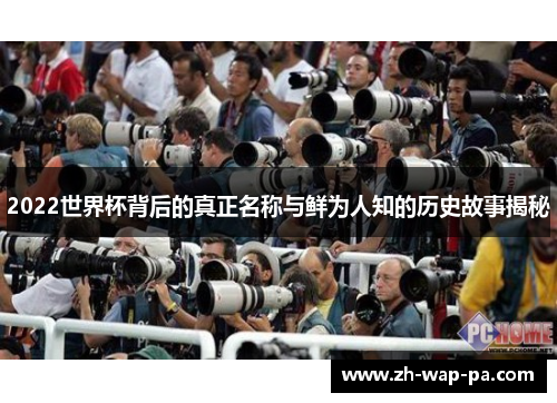 2022世界杯背后的真正名称与鲜为人知的历史故事揭秘