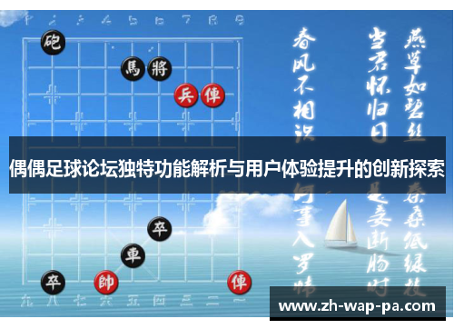偶偶足球论坛独特功能解析与用户体验提升的创新探索