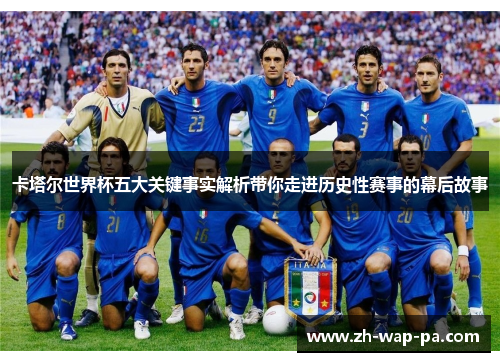 卡塔尔世界杯五大关键事实解析带你走进历史性赛事的幕后故事