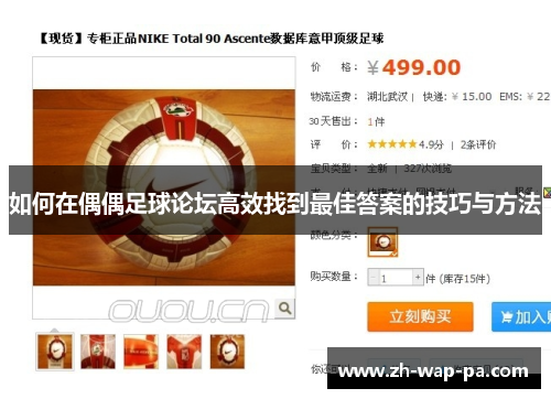 如何在偶偶足球论坛高效找到最佳答案的技巧与方法