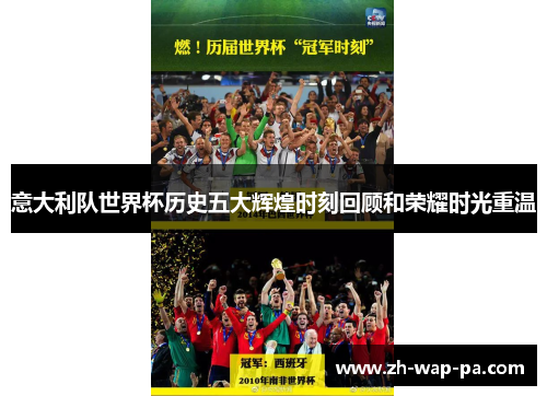 意大利队世界杯历史五大辉煌时刻回顾和荣耀时光重温