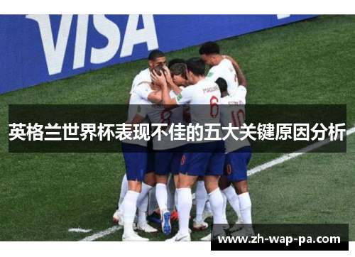 英格兰世界杯表现不佳的五大关键原因分析