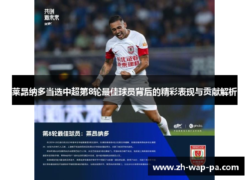 莱昂纳多当选中超第8轮最佳球员背后的精彩表现与贡献解析