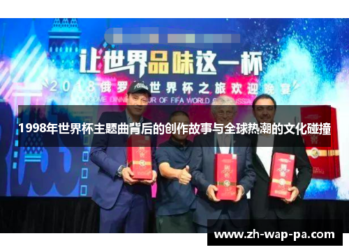 1998年世界杯主题曲背后的创作故事与全球热潮的文化碰撞