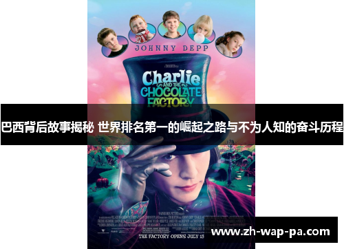 巴西背后故事揭秘 世界排名第一的崛起之路与不为人知的奋斗历程