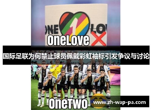 国际足联为何禁止球员佩戴彩虹袖标引发争议与讨论