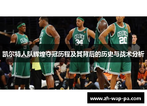 凯尔特人队辉煌夺冠历程及其背后的历史与战术分析