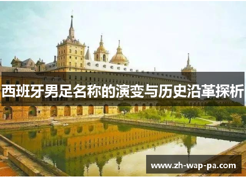 西班牙男足名称的演变与历史沿革探析