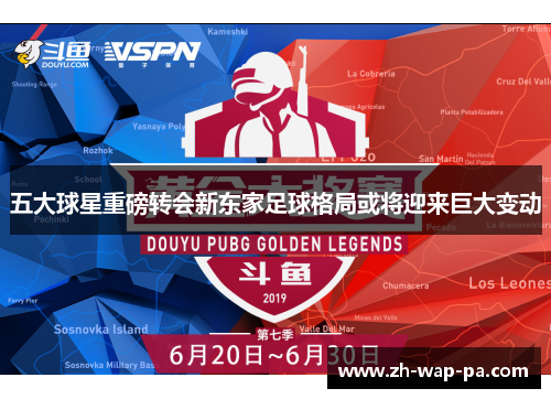 五大球星重磅转会新东家足球格局或将迎来巨大变动