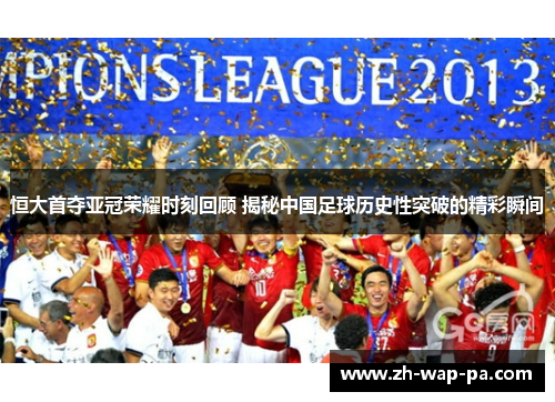 恒大首夺亚冠荣耀时刻回顾 揭秘中国足球历史性突破的精彩瞬间
