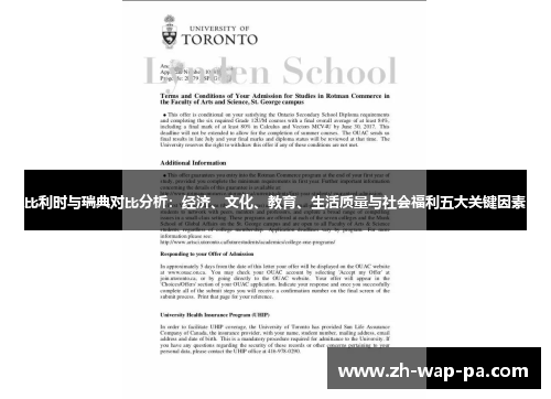 比利时与瑞典对比分析：经济、文化、教育、生活质量与社会福利五大关键因素