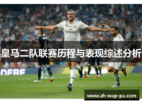 皇马二队联赛历程与表现综述分析