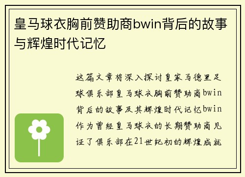皇马球衣胸前赞助商bwin背后的故事与辉煌时代记忆