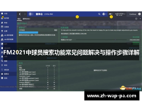 FM2021中球员搜索功能常见问题解决与操作步骤详解