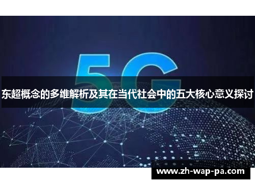 东超概念的多维解析及其在当代社会中的五大核心意义探讨