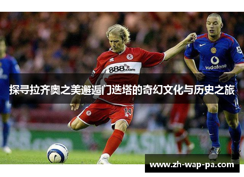 探寻拉齐奥之美邂逅门迭塔的奇幻文化与历史之旅