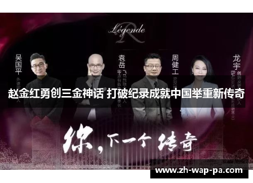 赵金红勇创三金神话 打破纪录成就中国举重新传奇