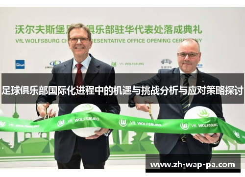 足球俱乐部国际化进程中的机遇与挑战分析与应对策略探讨