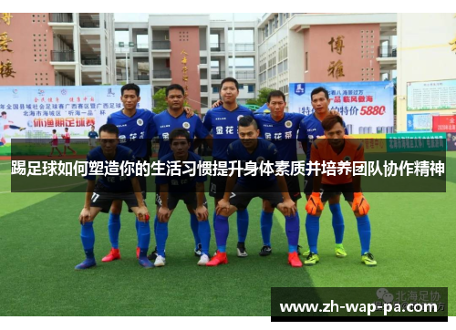 踢足球如何塑造你的生活习惯提升身体素质并培养团队协作精神