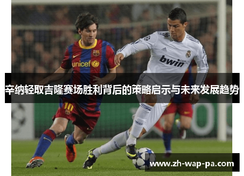 辛纳轻取吉隆赛场胜利背后的策略启示与未来发展趋势