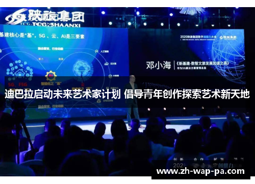 迪巴拉启动未来艺术家计划 倡导青年创作探索艺术新天地