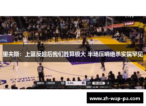 里夫斯：上篮反超后我们胜算极大 半场压哨绝杀实属罕见