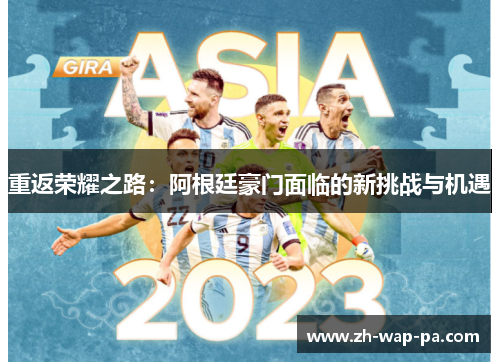 重返荣耀之路：阿根廷豪门面临的新挑战与机遇