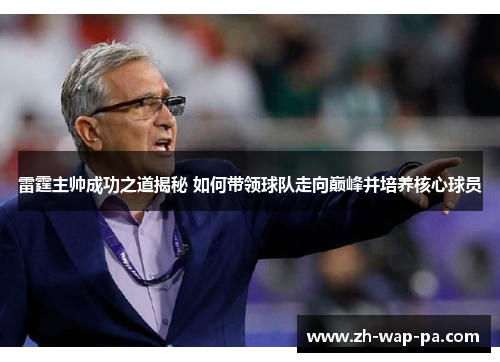 雷霆主帅成功之道揭秘 如何带领球队走向巅峰并培养核心球员