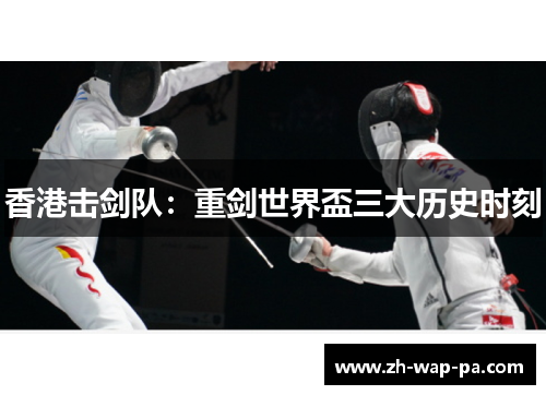 香港击剑队：重剑世界盃三大历史时刻