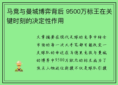 马竞与曼城博弈背后 9500万标王在关键时刻的决定性作用