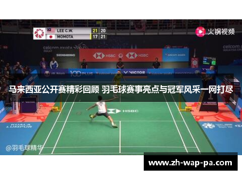 马来西亚公开赛精彩回顾 羽毛球赛事亮点与冠军风采一网打尽