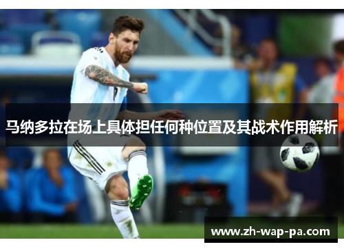 马纳多拉在场上具体担任何种位置及其战术作用解析