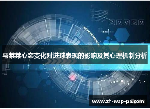 马莱莱心态变化对进球表现的影响及其心理机制分析