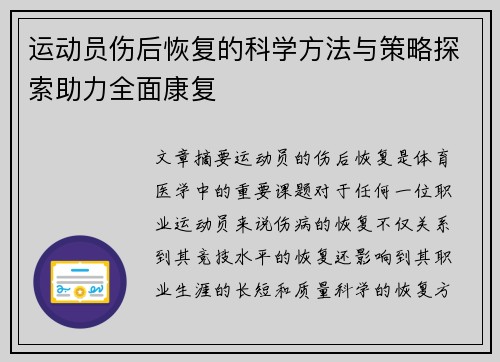 运动员伤后恢复的科学方法与策略探索助力全面康复